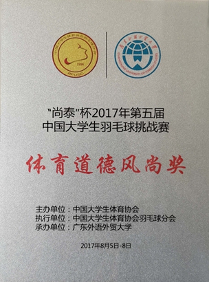 2017年第五届中国大学生羽毛球挑战赛体育道德风尚奖