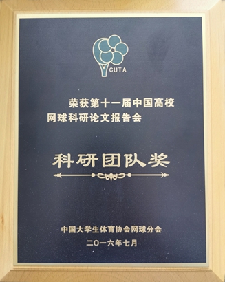 2016年荣获第十一届中国高校网球科研论文报告会科研团队奖
