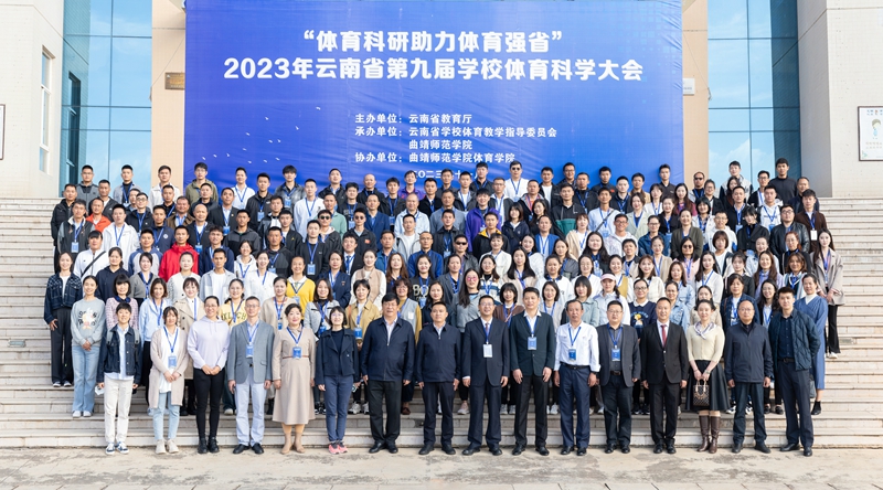 2023年云南省第九届体育科学大会